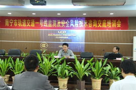 南寧軌道交通1號(hào)線安全風(fēng)險(xiǎn)技術(shù)咨詢交底與培訓(xùn)會(huì)議順利召開，夯實(shí)運(yùn)營安全基石
